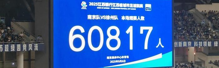 PG电子模拟器-“苏超”南京队1:1战平徐州队，观赛超6万人刷新纪录，球迷：我从苏超开始喜欢足球的